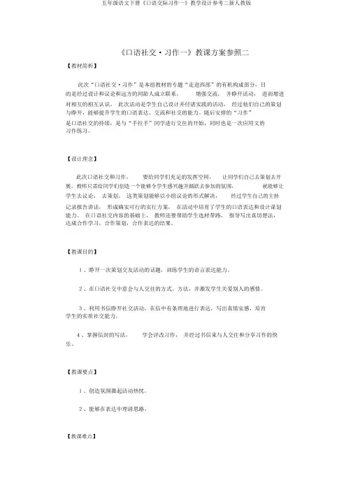 五年级语文下册《口语交际习作一》教学设计参考二新人教版