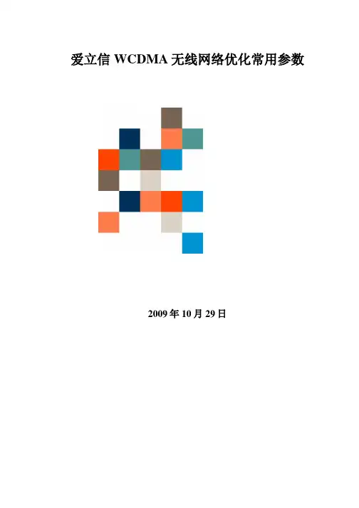 爱立信WCDMA无线网络优化常用参数V1.3祥解