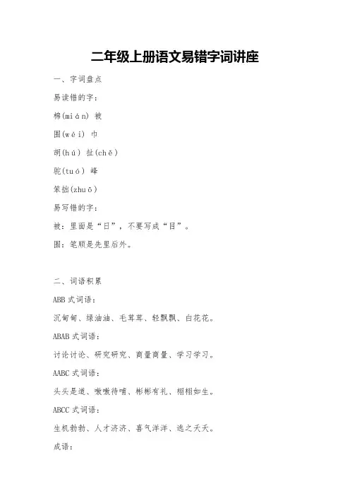 二年级上册语文易错字词讲座
