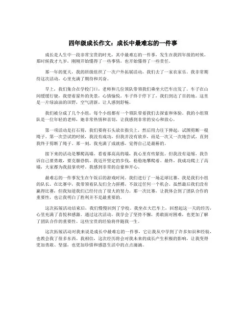 四年级成长作文：成长中最难忘的一件事