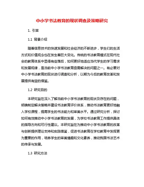 中小学书法教育的现状调查及策略研究