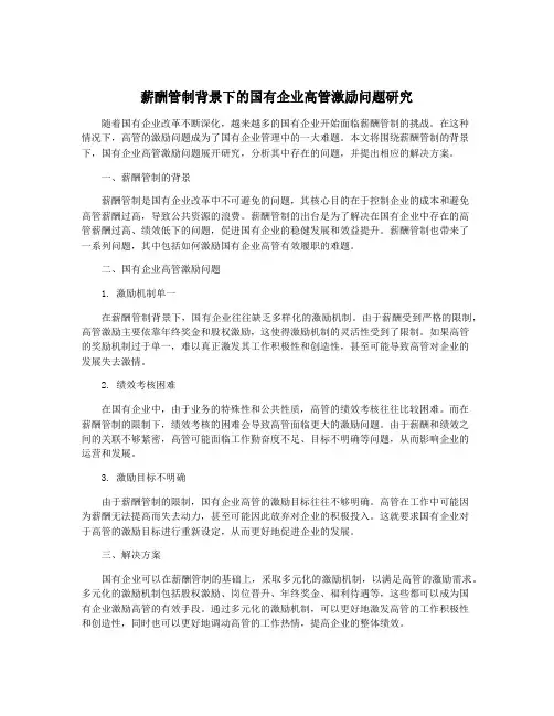 薪酬管制背景下的国有企业高管激励问题研究