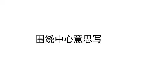 部编版六年级语文上册第五单元习作《围绕中心意思写》课件(共28张PPT).ppt