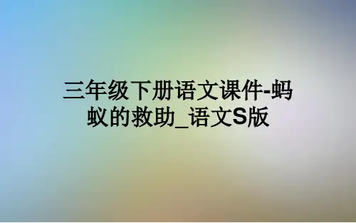 三年级下册语文课件-蚂蚁的救助_语文S版