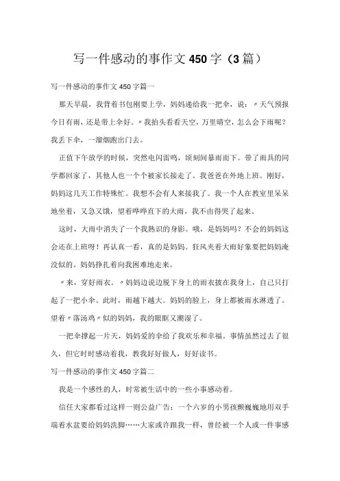 写一件感动的事作文450字(3篇)