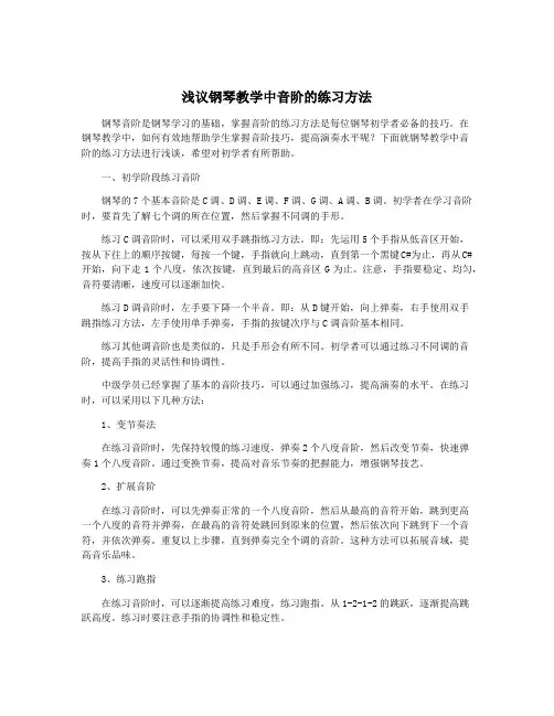 浅议钢琴教学中音阶的练习方法