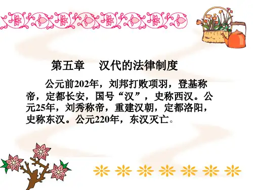 第五章汉代的法律制度