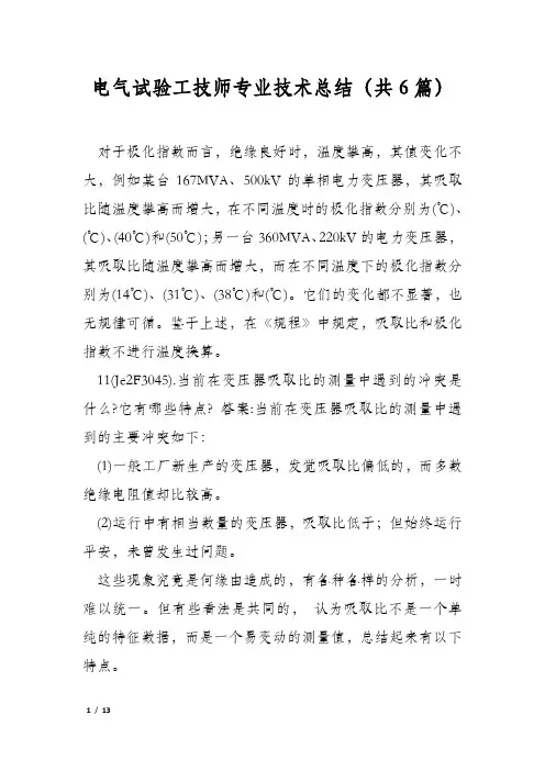 电气试验工技师专业技术总结(共6篇)