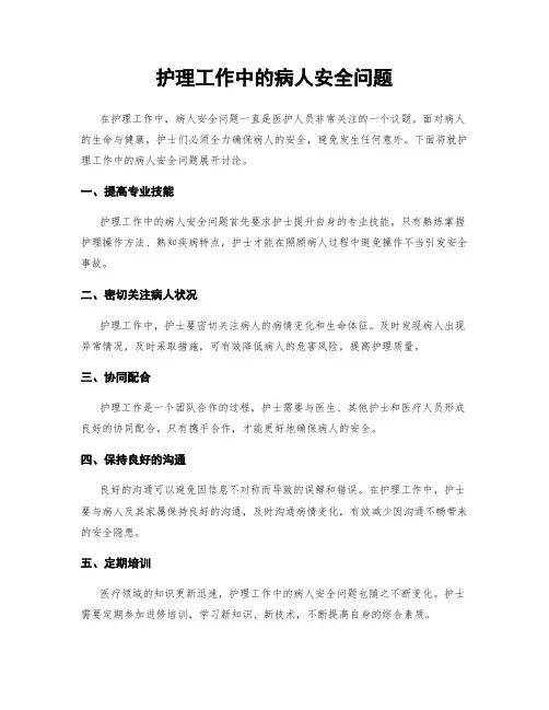护理工作中的病人安全问题