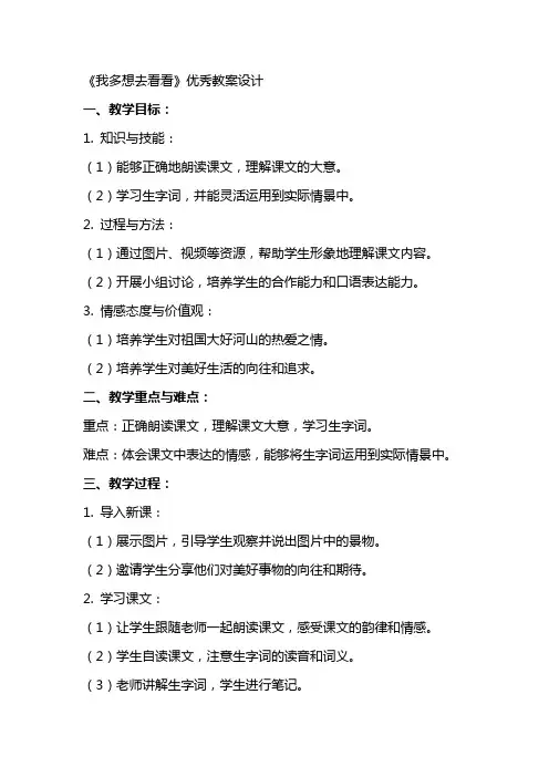 《我多想去看看》的教案设计