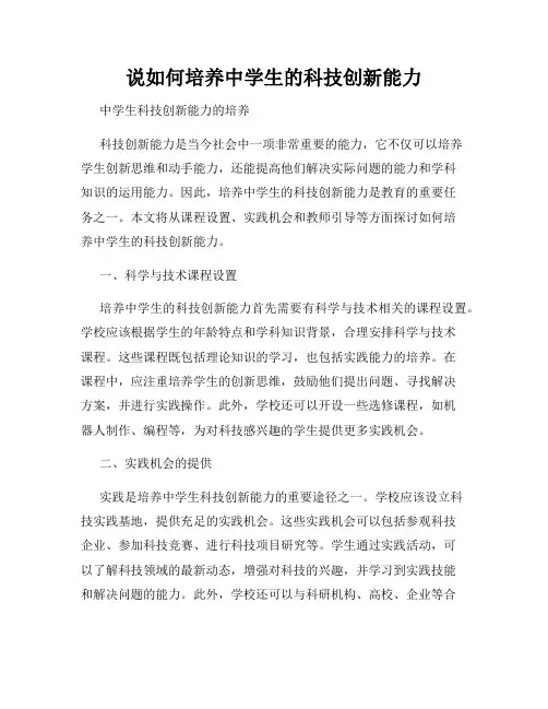 说如何培养中学生的科技创新能力
