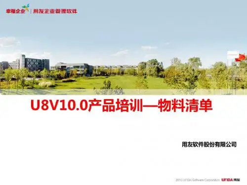 U8V10.0产品培训—物料清单