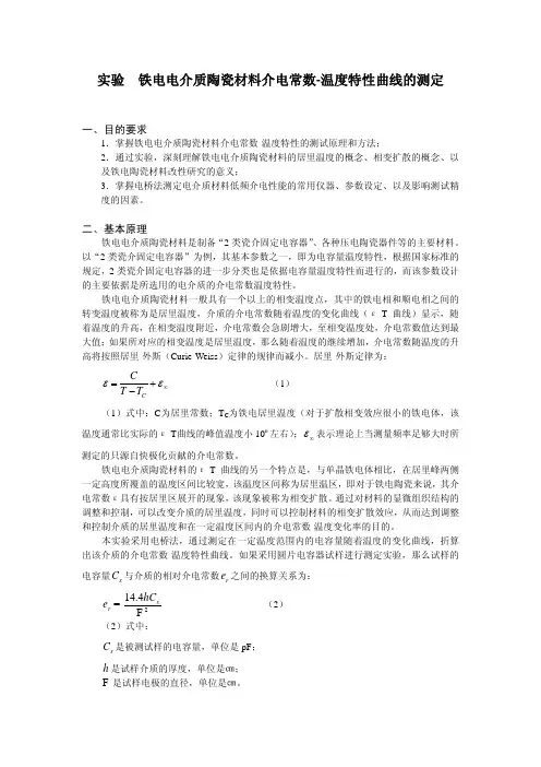 铁电电介质陶瓷材料介电常数-温度特性曲线的测定