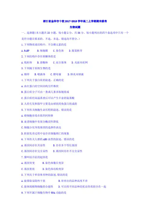 2017-2018学年浙江省金华市十校高二上学期期末联考生物试题Word版含答案