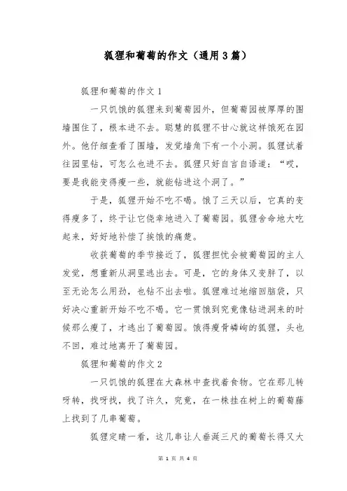 狐狸和葡萄的作文(通用3篇)