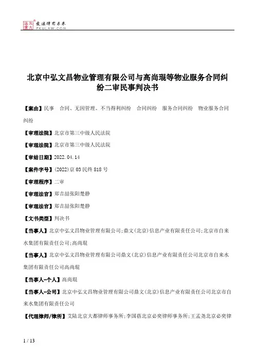 北京中弘文昌物业管理有限公司与高尚琨等物业服务合同纠纷二审民事判决书