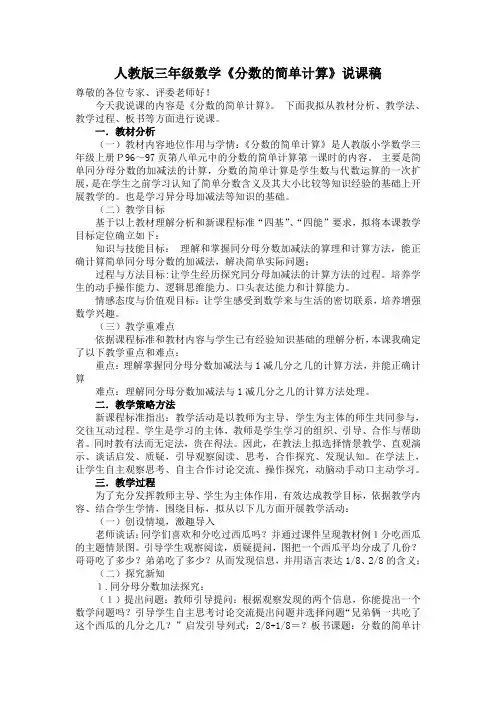 (完整)人教版三年级数学《分数简单计算》说课稿