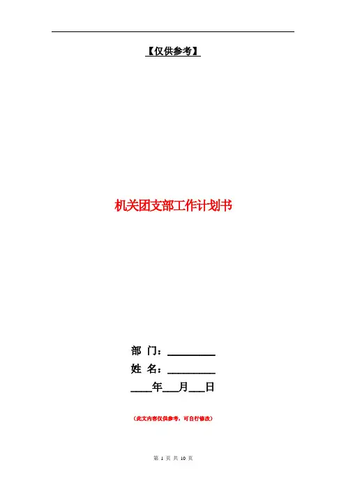 机关团支部工作计划书【最新版】