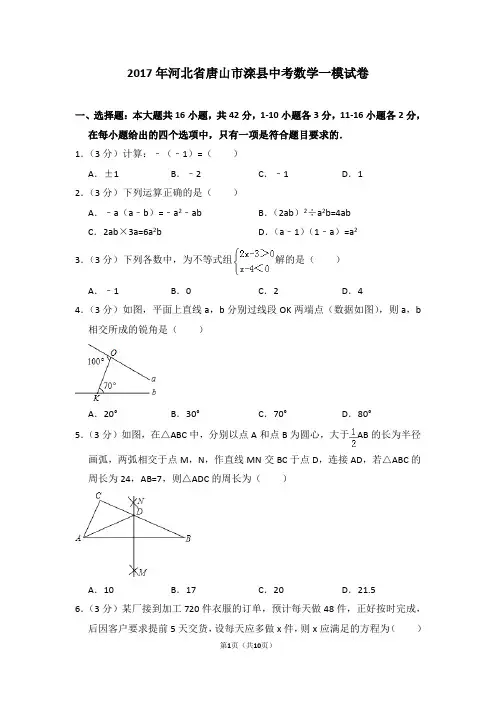 2017年河北省唐山市滦县中考数学一模试卷_0