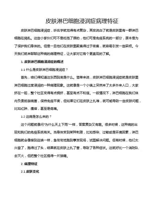 皮肤淋巴细胞浸润症病理特征