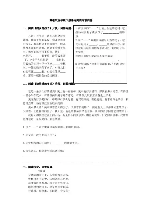 【精品】五年级下册语文试题-专项练习-课内阅读专项 冀教版(含答案)