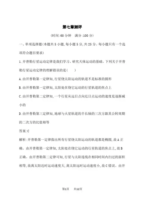 人教版高中物理必修第二册课后习题 第7章测评