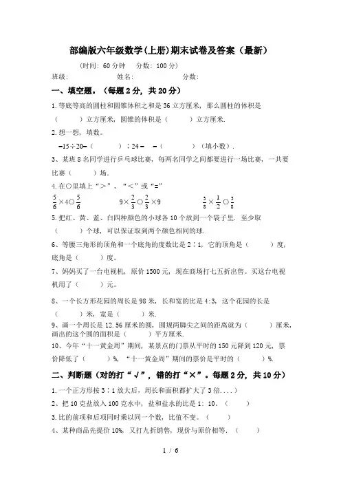 部编版六年级数学(上册)期末试卷及答案(最新)
