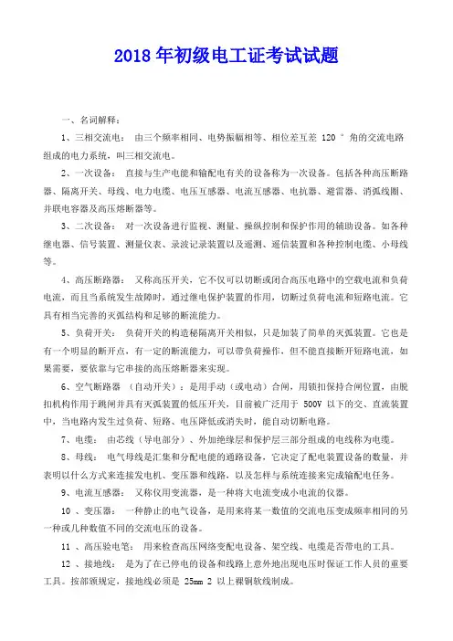 2018年初级电工证考试试题及答案(电工必备知识)