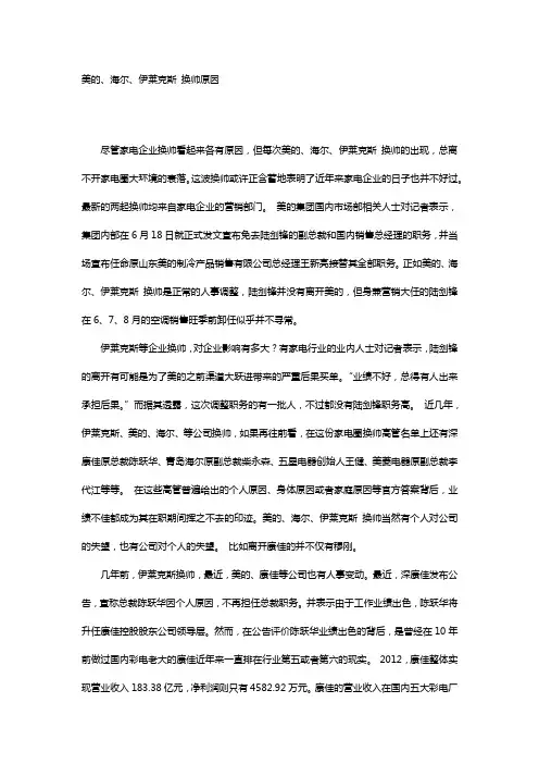 美的、海尔、伊莱克斯 换帅原因