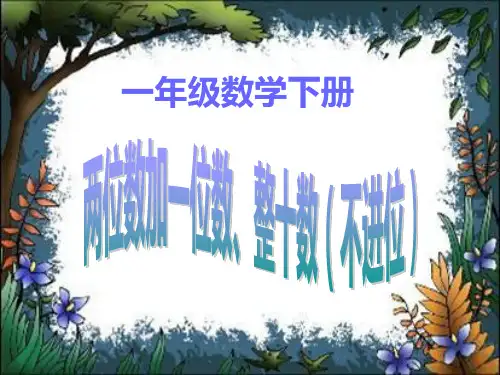 苏教版数学一年级下册《两位数加一位数、整十数(不进位)》PPT课件-副本.ppt