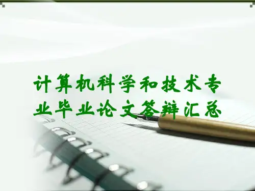 计算机科学和技术专业毕业论文答辩汇总