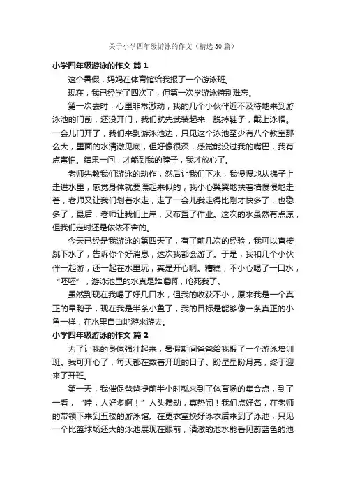 关于小学四年级游泳的作文（精选30篇）