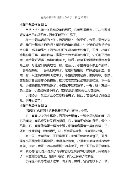 有关小猫三年级作文300字（精选42篇）