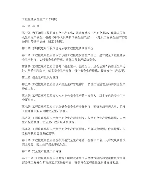 工程监理安全生产工作制度