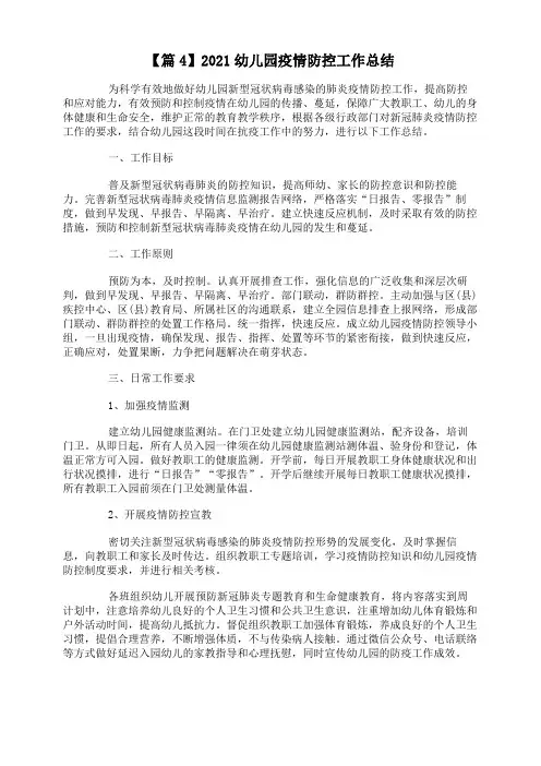 【篇4】2021幼儿园疫情防控工作总结