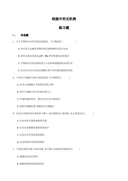 2.2细胞中的无机物—同步练习【新教材】人教版(2019)高中生物必修一