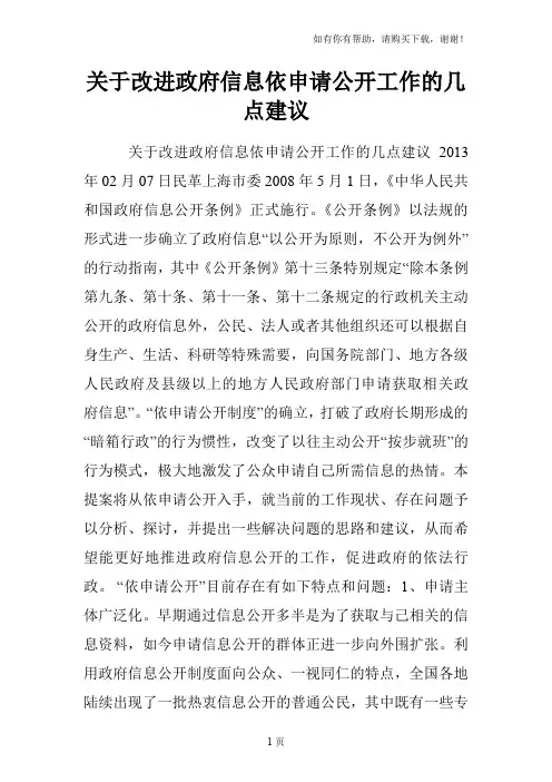 关于改进政府信息依申请公开工作的几点建议