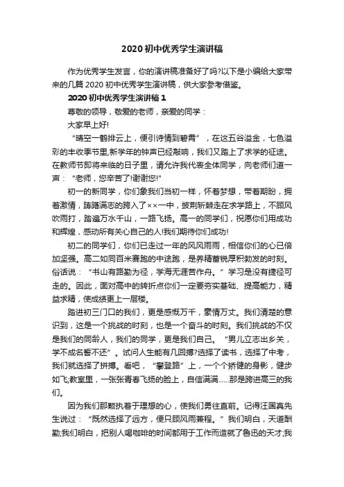 2020初中优秀学生演讲稿