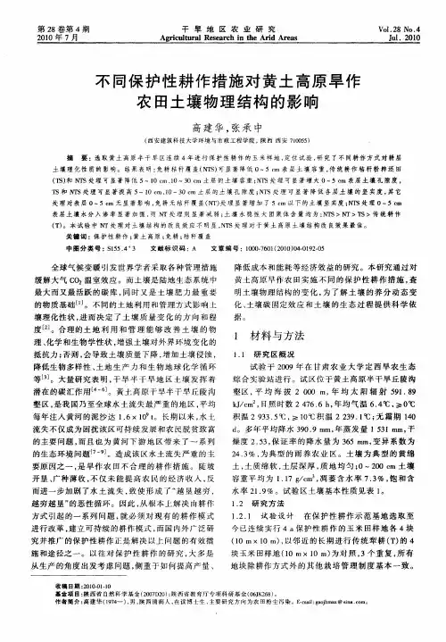 不同保护性耕作措施对黄土高原旱作农田土壤物理结构的影响