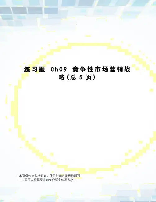 练习题ch09竞争性市场营销战略