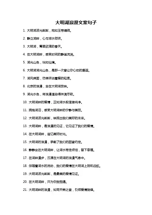 大明湖浪漫文案句子