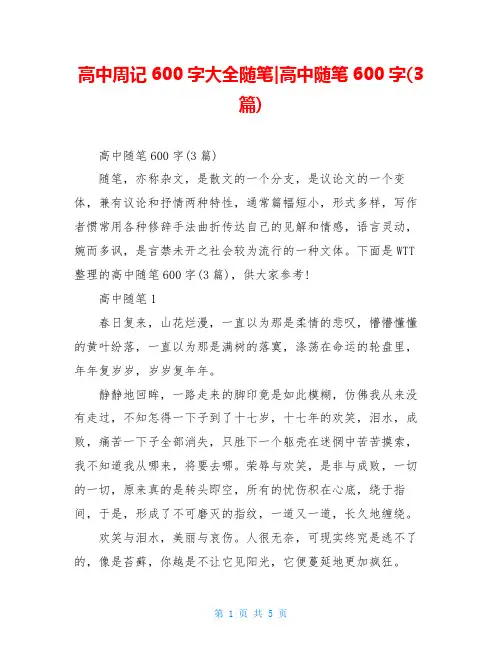 高中周记600字大全随笔-高中随笔600字(3篇)
