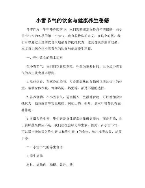小雪节气的饮食与健康养生秘籍