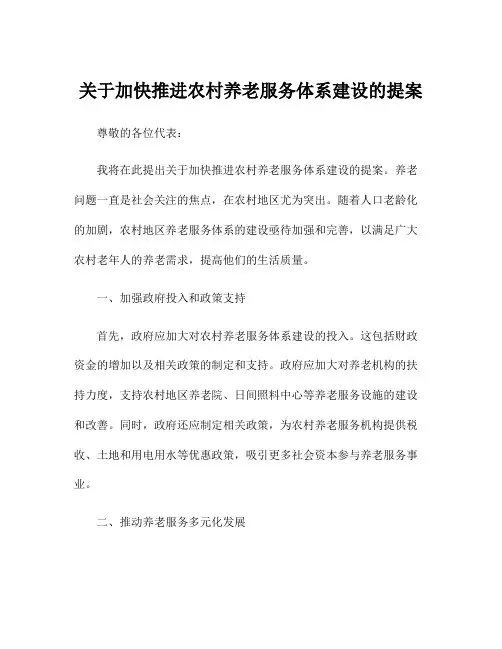 关于加快推进农村养老服务体系建设的提案