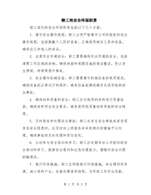 铆工岗安全环保职责