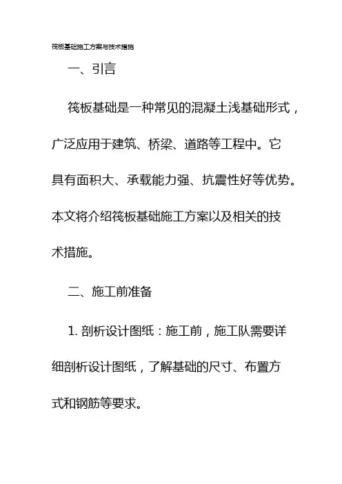 筏板基础施工方案与技术措施