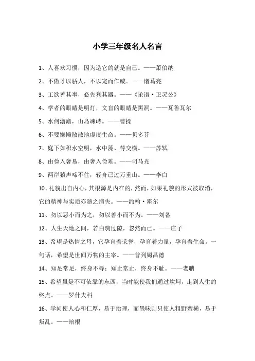 小学三年级名人名言