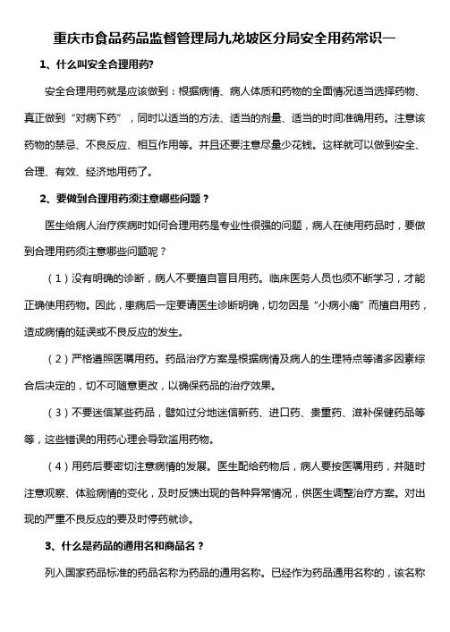 安全合理用药宣传知识