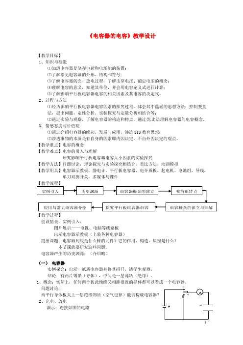 高中物理 1.8 电容器的电容教学设计 新人教版选修31