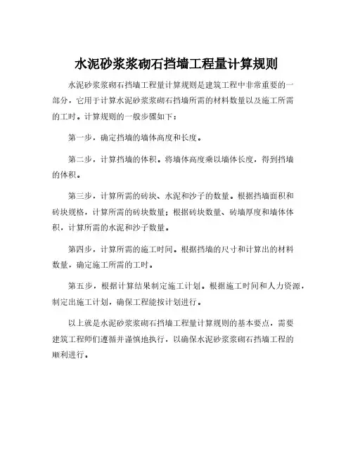 水泥砂浆浆砌石挡墙工程量计算规则